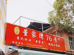 门面-李记 河口老字号越南小卷粉