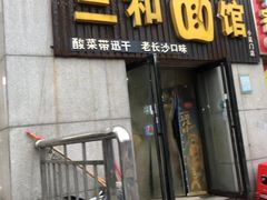 门面-刘氏三和面馆