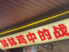 -乐山鲜知味钵钵鸡(奎星楼店)