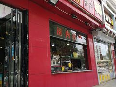 门面-二斗栗子(黄河道店)