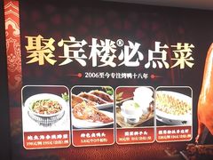 -聚宾楼·烤鸭·家宴(科技三路店)