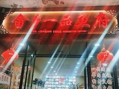 -畲乡一品鱼府土菜馆