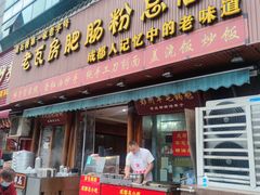 -青石桥老瓦房肥肠粉总店(青石桥总店)