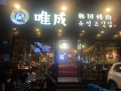 门面-唯成•韩国炭火烤肉 유성고기