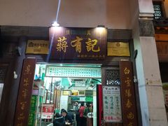 门面-清真蒋有记(老门东店)