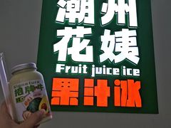 -花姨·老电影院果汁冰(开元店)