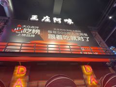 -王庄阿咪海鲜大排档(象园店)
