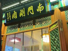 -南门涮肉(后海店)