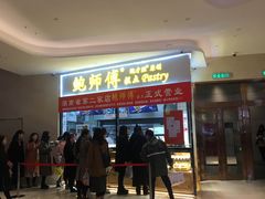 门面-鲍师傅糕点(国金街店)