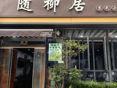 -随柳居·苏式小吃(建新巷店)