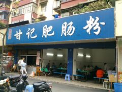 门面-甘记肥肠粉(马鞍北路店)