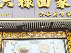 -六禄面家(芳和分店)