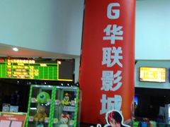 -华联影城(蒙城路店)