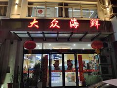 -大众海鲜(巨龙北路店)