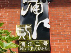 门面-浦江二号·独栋江景餐厅(滨江大道店)