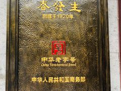 -春发生饭店·非遗(南院门店)