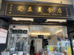 -定益美食店