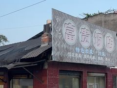 -富贵饭店(大源店)