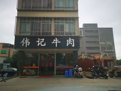 -伟记牛肉(金鸿公路店)