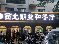 门面-西北朗益和穆斯林餐厅