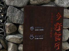 -林间山庄