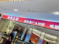 门面-李想大虾(吾悦广场店)