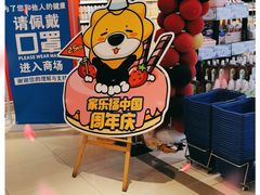 -家乐福(四元桥购物中心店)