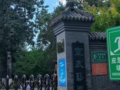 -宣武艺园