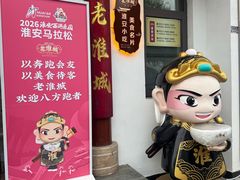 -老淮城·长鱼面(河下古镇店)