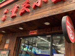 门面-丽影重庆小面(定西路店)