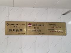 -古徽州馄饨店(宝安路店)