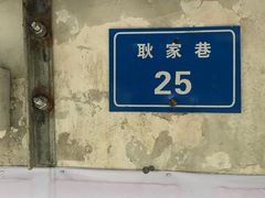 -老街杂酱面(东升街店)