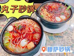 -清真·穆萨砂锅(大皮院店)