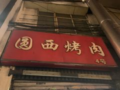 -圆西烤肉(园西路店)