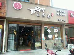 门面-张家巷美食(南浔店)