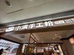 -小满手工粉(北京富力广场店)