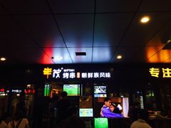 门面-丰茂烤串(钦州北路店)