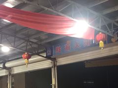 -胜海大排档·海鲜·黄鳝饭(十年老店)