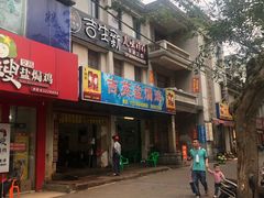 门面-吉英盐焗鸡(文中路店)