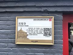 -长安寺