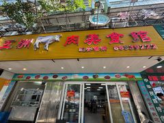 -五洲牛肉美食馆