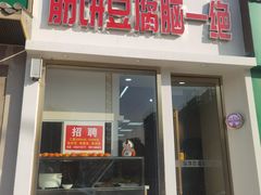 门面-筋饼豆腐脑一绝