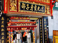 门面-邵子牙·中华老字号(定安路店)