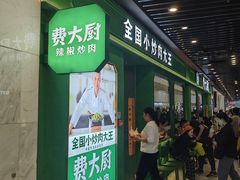 -费大厨辣椒炒肉(通州万达店)