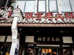 门面-锅首鲜品火锅(鸳鸯店)