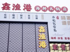 -鑫渔港海鲜本地菜·山海关浑锅(东戴河店)