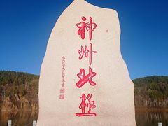 -北极村旅游风景区