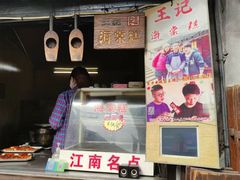 门面-王记海棠糕(新场古镇店)