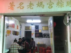 门面-老妈宫粽球