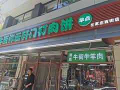 -清真牛街祥云轩门钉肉饼(左家庄店)